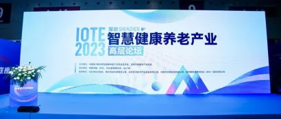 IOTE·2023 深圳智慧健康养老产业高层论坛成功举办