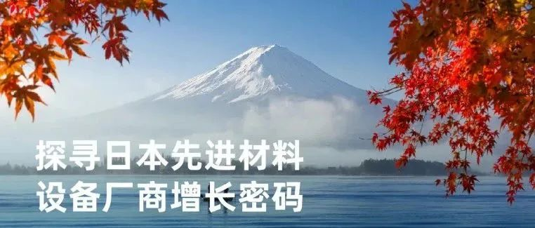 去日本东京，探寻日本先进材料设备厂商增长密码｜12月11日出发！