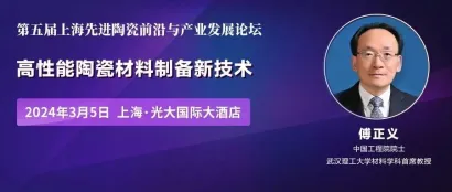 【3月5日上海先进陶瓷论坛嘉宾介绍】中国工程院 傅正义院士：高性能陶瓷材料制备新技术