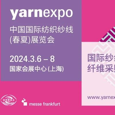 2024yarnexpo纱线展全年在线报名已开通