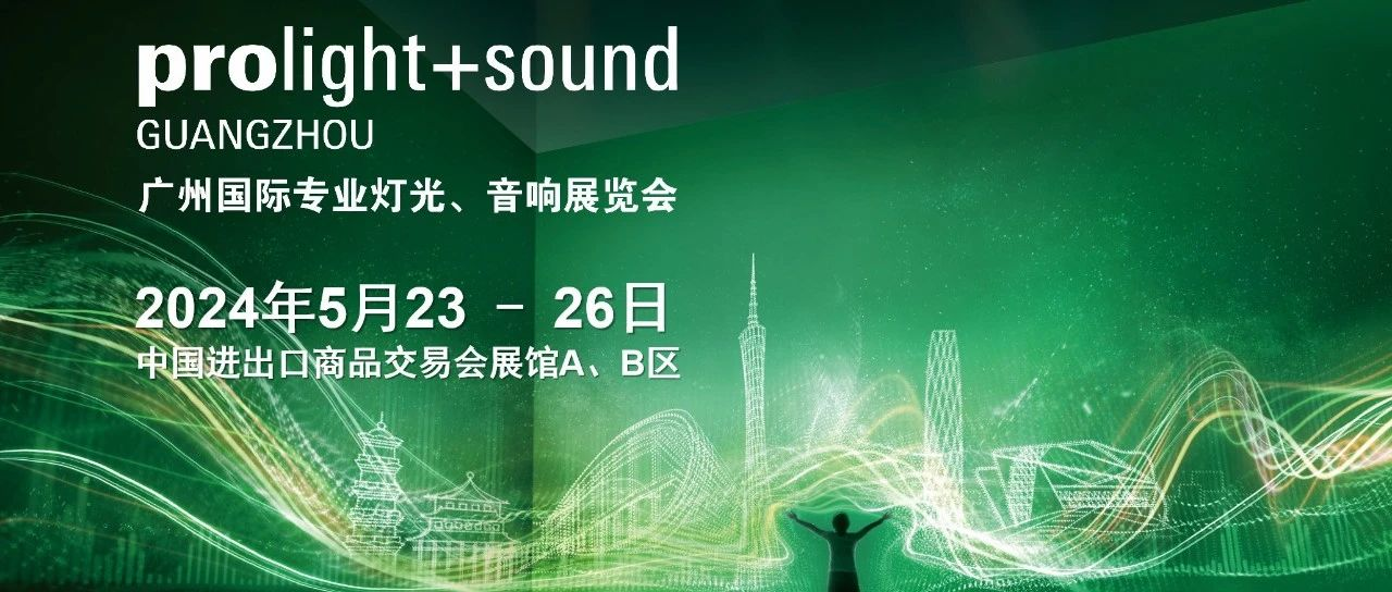 2024广州国际专业灯光、音响展5月23 – 26日举办，19大展厅布局图新鲜出炉！