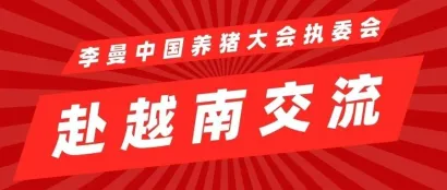 李曼中国养猪大会执委会赴越南交流