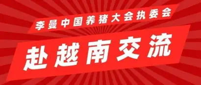 李曼中国养猪大会执委会赴越南交流