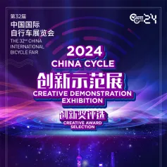 “2024 CHINA CYCLE 创新奖”报名产品展播（十三）