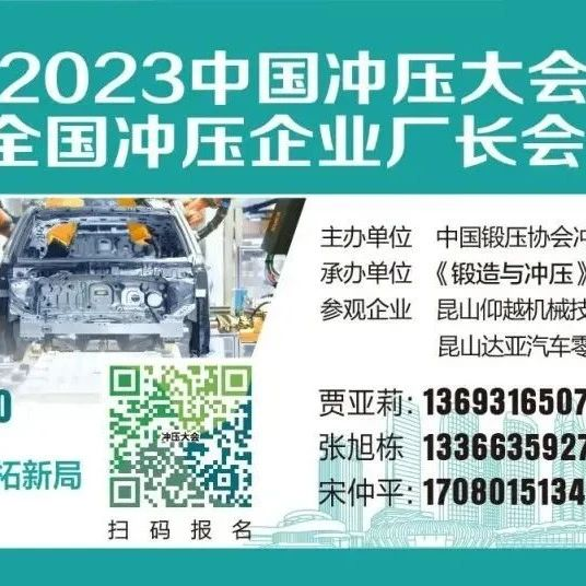 中国冲压大会-全国冲压企业厂长会议（免费名额截至本周五）