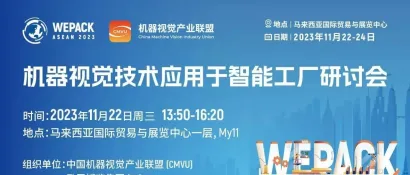 东南亚包装工业博览会-机器视觉研讨会最新日程它来咯！