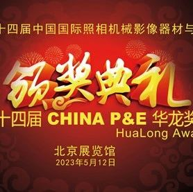 第十四届 CHINA P&E 华龙奖评选结果揭晓