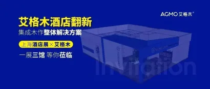 艾格木×上海酒店展丨标准化酒店翻新解决方案 等你来探索