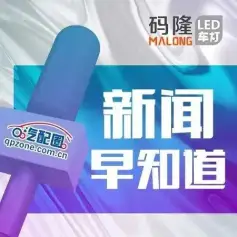 新闻早知道｜乘联会：7月狭义乘用车零售预计173万辆，新能源预计62万辆；天纳克冠军火花塞团队邀请新康众高层参观法国工厂