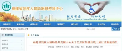 福建省残疾人辅助器具资源中心关于公开征集辅具线上展厅素材的通告
