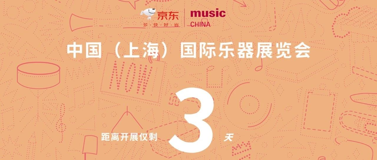 藏不住了！京东乐器携超多福利来2023上海国际乐器展啦