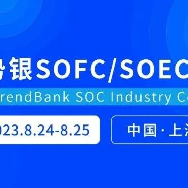 10家企业/高校院所确认演讲 | 势银SOFC/SOEC产业大会