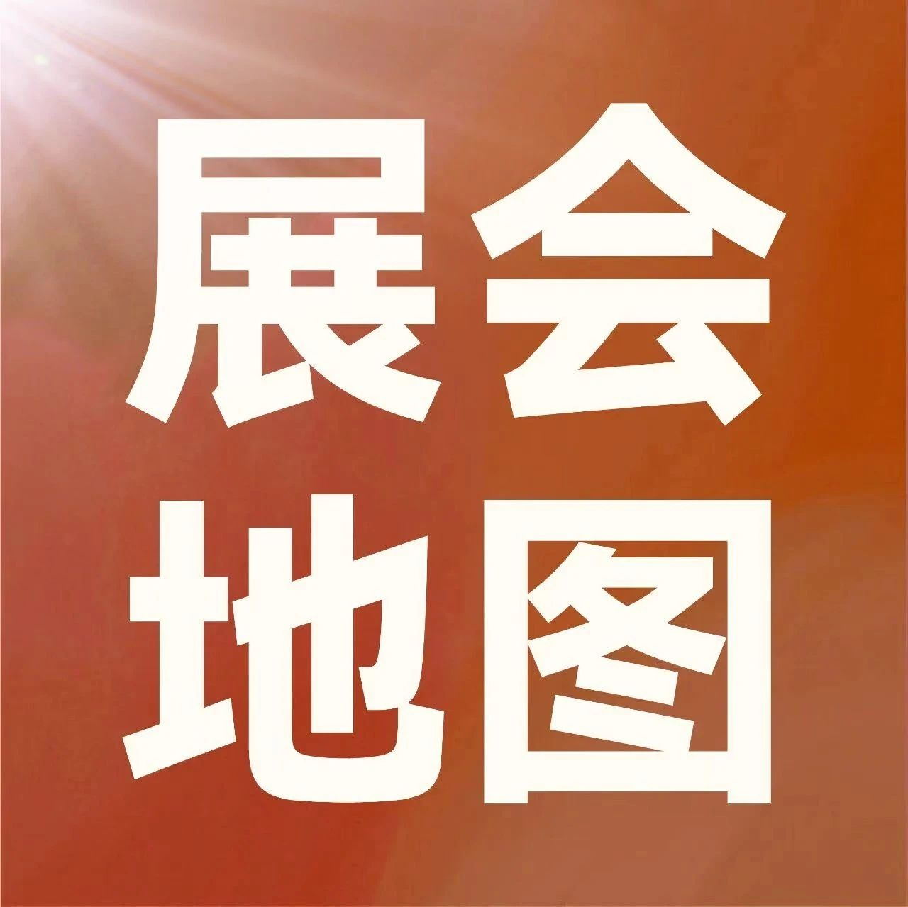 CIFF广州   不容错过！设备配料展展会地图，双手奉上！