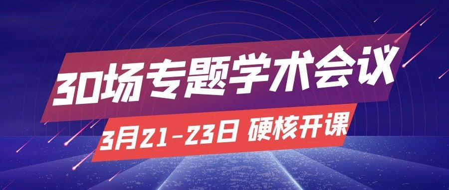 30+场口腔专题学术会议，硬核开课（内附课程表）