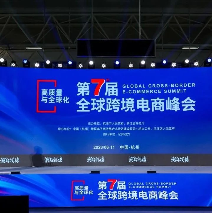 以高质量引擎，赴全球化市场 | “潮起钱塘”第七届全球跨境电商峰会在杭开幕