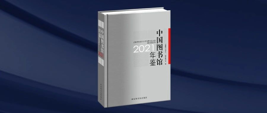 荐书 | 中国图书馆年鉴2021