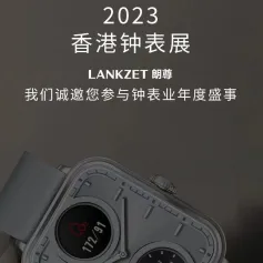 「LANKZET 朗尊」将参展「2023 香港钟表展」