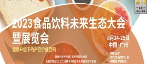 参会指引｜FNBS2023食品饮料未来生态大会, 8月24-25日 广州