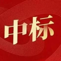 中创新航联合体预中标！