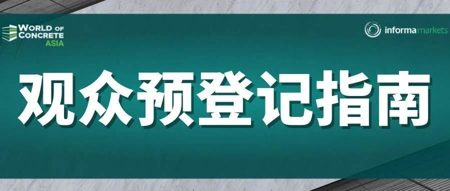 【观众预登记指南】WOCA亚洲混凝土世界博览会
