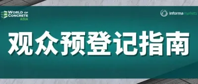 【观众预登记指南】WOCA亚洲混凝土世界博览会