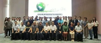 《移动电源性能测试与分级评价》团体标准编制工作启动会圆满举行