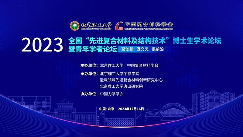11月30日投稿截止|2023年全国“先进复合材料及结构技术”博士生学术论坛暨青年学者论坛
