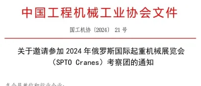 关于邀请参加2024年俄罗斯国际起重机械展览会（SPTO Cranes）考察团的通知
