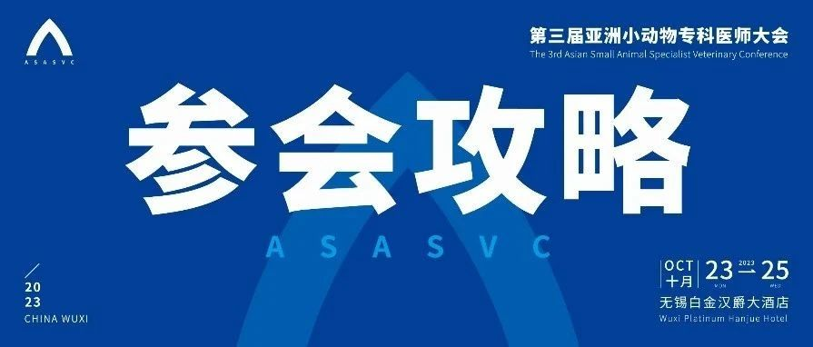 倒计时3天！第三届亚专会参会攻略看这一篇就GO了！