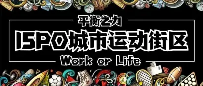 ISPO城市运动街区亮相IWF上海健身展