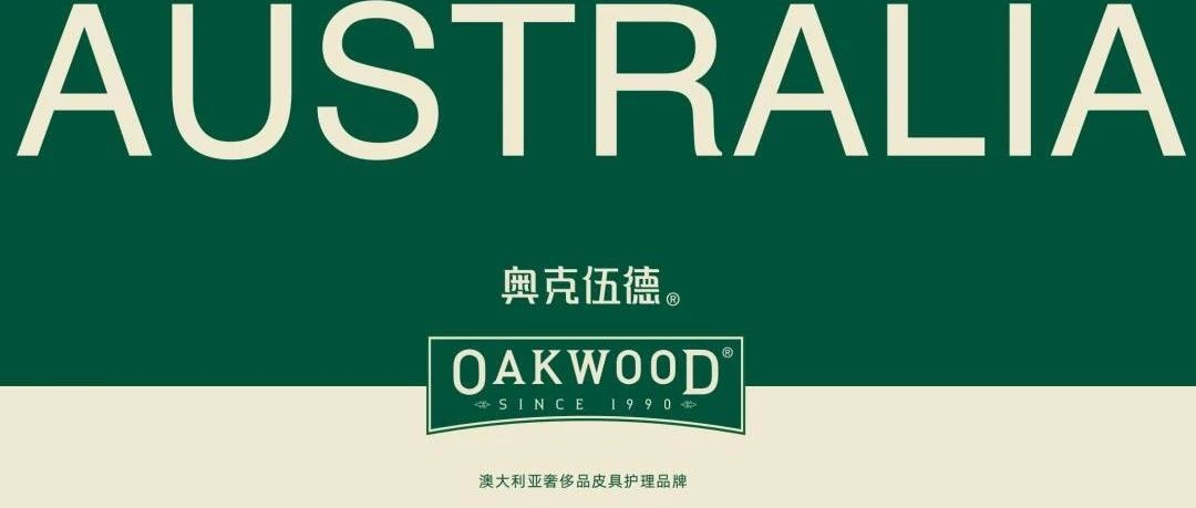 遇“荐”品牌 | OAKWOOD：澳大利亚皮具护理第一品牌