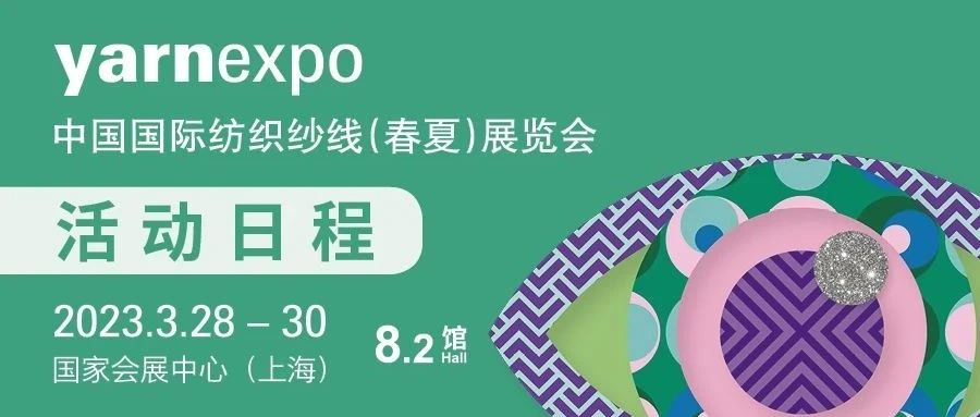 请收藏！| 2023yarnexpo春夏纱线展发布会、论坛日程