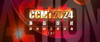 CCMT2024展品综述 | 激光加工类设备（上）