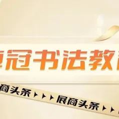【展商头条】卓冠书法教育 | 简单快乐高效学书法，科学完善的书法教学体系，让孩子爱写字、会写字、写好字！