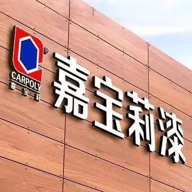 展商动态| 嘉宝莉再添一张“国家级名片”，现已拥有10项国家级殊荣！