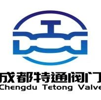 特通阀门：先进球体阀座硬化喷焊技术专业厂家，邀您参观10月成都化工装备展！