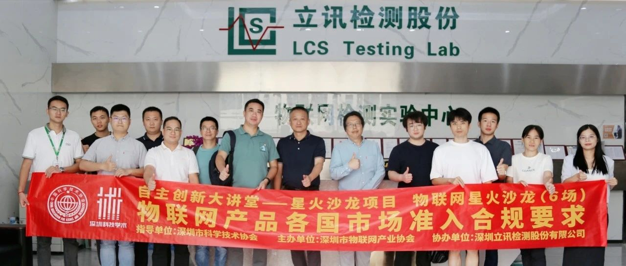 物联网产品各国市场准入合规要求—深圳市物联网产业协会第五期物联网星火沙龙圆满举办