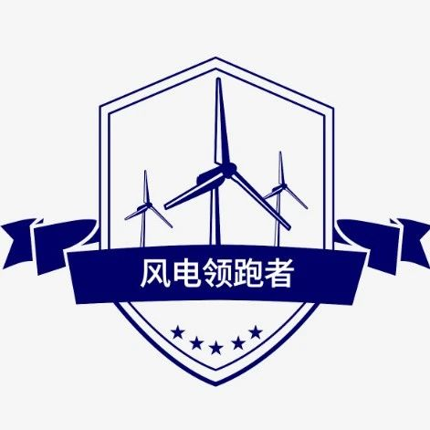 会议通知 | 2023（第三届）“风电领跑者”技术创新论坛