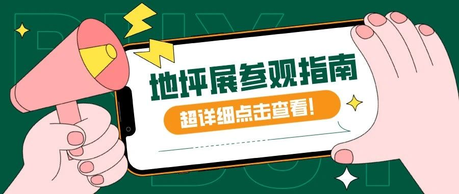 建议收藏 | 2023第13届亚太地坪展参展&参观攻略，8月14-16日诚邀相聚广州，共享行业盛会