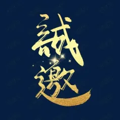 最新议程！中国汽车改装升级高质量发展论坛暨漆面膜施工标准落地研讨会邀请您！