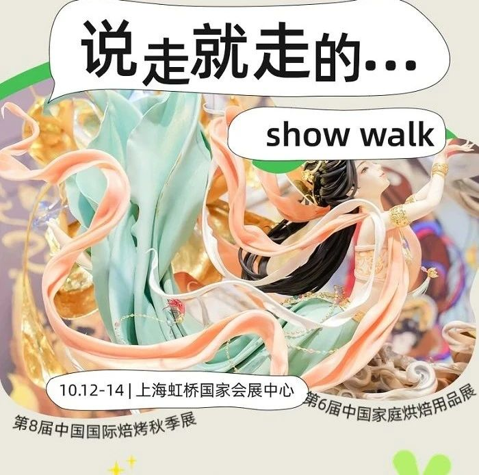 10.12-14来一场说走就走的时髦show walk@秋季焙烤和家庭烘焙展