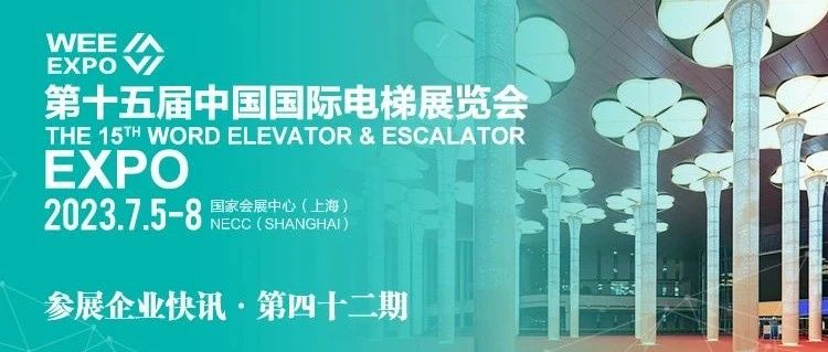 第十五届中国国际电梯展览会 | 展商风采第四十二期
