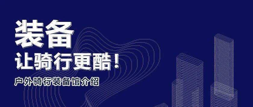 2024中国展主题馆介绍 | 户外骑行装备馆