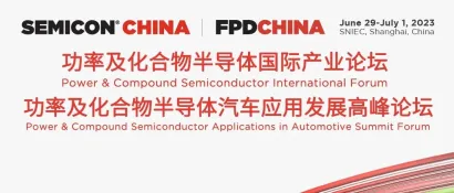 6月30-7月1日集聚上海，相约SEMICON China 2023 功率及化合物半导体论坛