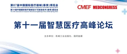 明日9:00｜第十一届智慧医疗高峰论坛震撼来袭