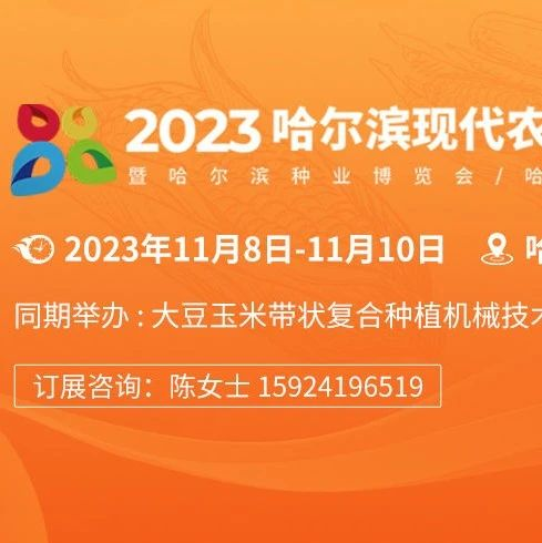 延期通知丨第29届哈尔滨种子展展期顺延至2023年11月8-10日举办
