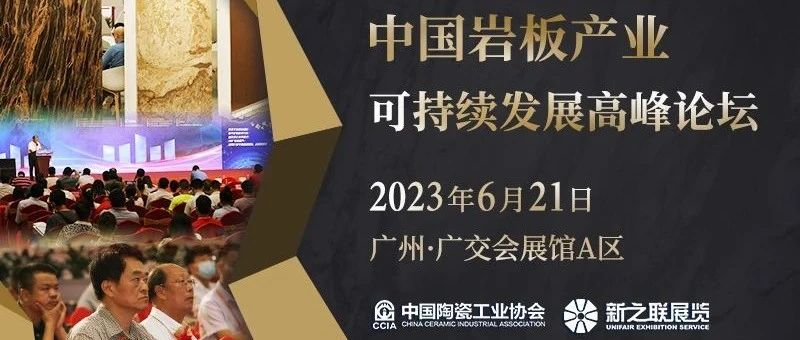 中国岩板产业可持续发展高峰论坛定于6月21日在广交会展馆举办