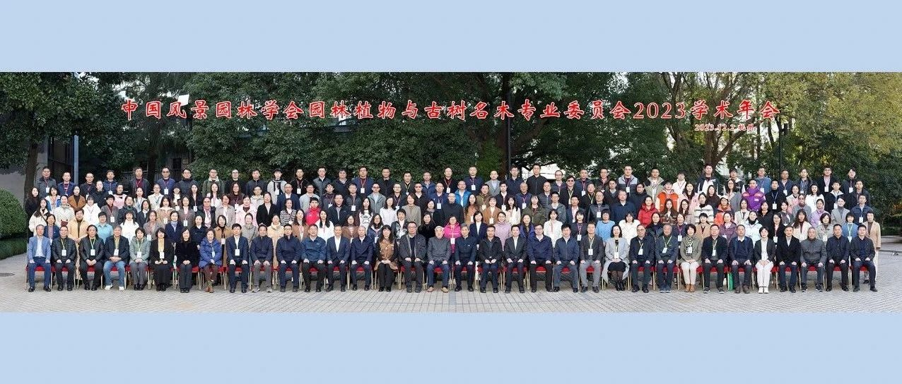 聚焦 | 中国风景园林学会园林植物与古树名木专业委员会2023学术年会顺利召开