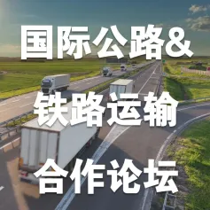 议程更新→国际公路运输及国际铁路运输合作论坛：破壁垒·促贸易·提效率