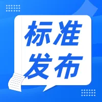 标准发布|T/CPCA 4404B-2024《印制板用硬质合金钻头》发布公告